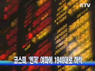 코스피, '엔저' 여파에 1940대로 하락