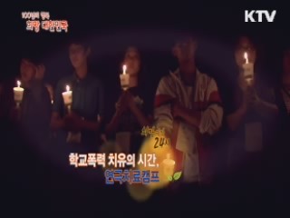 KTV 100년의 행복, 희망 대한민국 + (18회)
