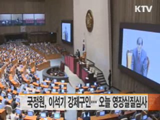 국정원, 이석기 강제구인···오늘 영장실질심사