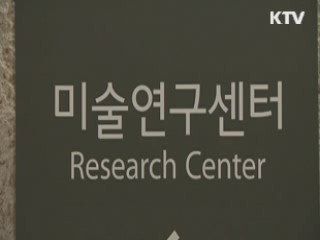 국립현대미술관 미술연구센터 개소