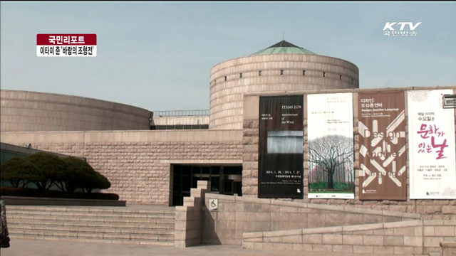 세계적 건축가 이타미 준 '바람의 조형전' [국민리포트]