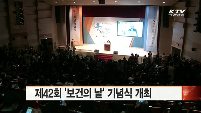 제 42회 보건의 날 기념식 개최