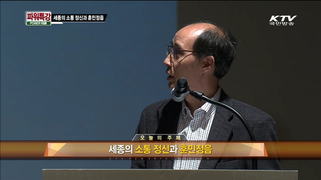 세종의 소통 정신과 훈민정음 - 김주원(서울대학교 언어학과 교수)