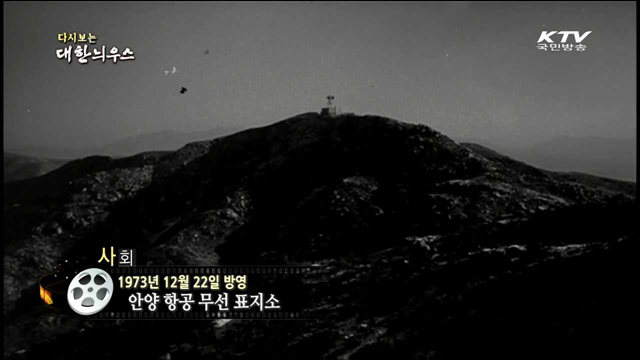 다시보는 대한늬우스 (73.12.22) 이미지