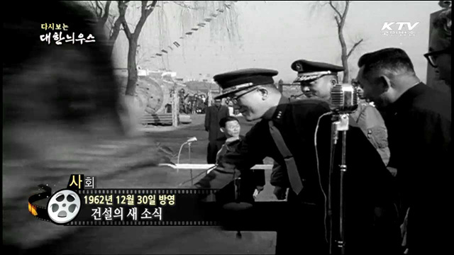 다시보는 대한늬우스 (62.12.30) 이미지