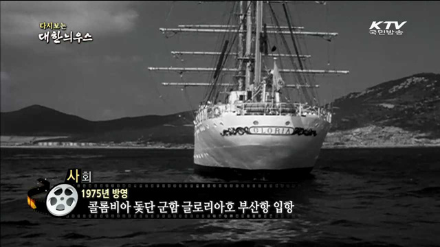 다시보는 대한늬우스 (75.04.17) 이미지