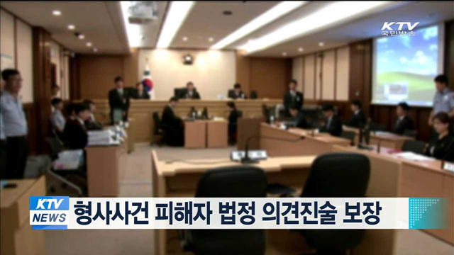형사사건 피해자 법정 의견진술 보장