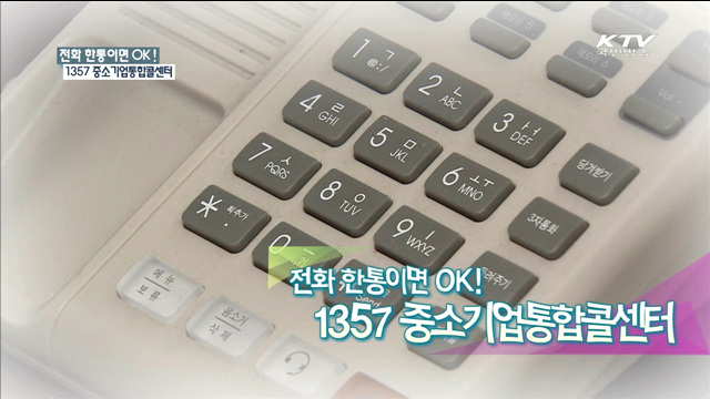 전화 한통이면 OK! 1357 중소기업통합콜센터