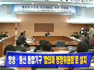 방송.통신 통합기구 `합의제 행정위원회`로 설치