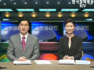 KTV 국정와이드 (193회)