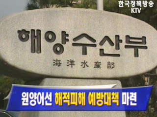 원양어선`해적피해 예방대책`마련