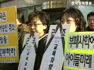 `전교조가 사학 장악` 주장 근거없어