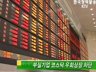 부실기업 코스닥 우회상장 차단 