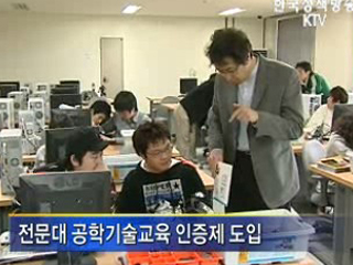 전문대 교육과정 정부가 인증