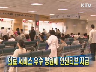 의료 서비스 우수 병원에 인센티브 지급