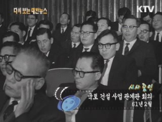 국토건설사업 관계관 회의(61‘) 이미지