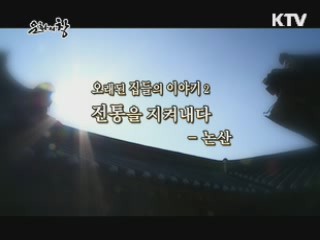 오래된 집들의 이야기 2. 전통을 지켜내다 - 논산