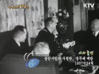 블란서함대 사령관, 경무대 예방(57') 이미지