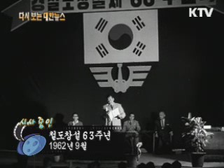 철도창설 63주년(62') 이미지
