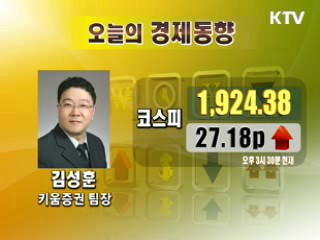 오늘의 경제동향