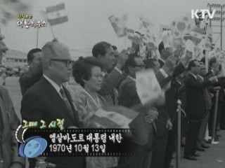 엘살바도르 대통령 내한(70') 이미지