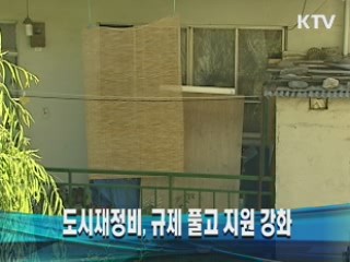 도시재정비, 규제 풀고 지원은 강화