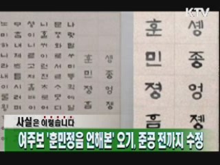 여주보 '훈민정음 언해본' 오기, 준공 전까지 수정