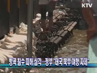 방콕 침수 피해 심각…정부 "태국 북부 여행 자제"