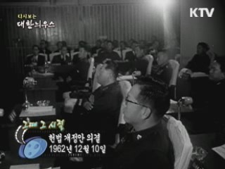 헌법 개정안의 의결(62') 이미지