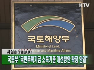 국토부 "국민주택기금 소득기준 개선방안 확정 안돼"