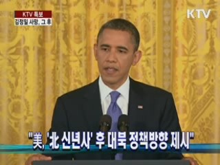 "美, '北 신년사' 후 대북 정책방향 제시"