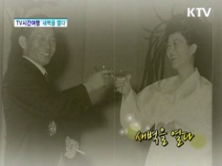 새벽을 열다 [TV 시간여행]