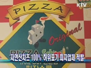 '자연산치즈 100%' 허위표기 피자업체 적발