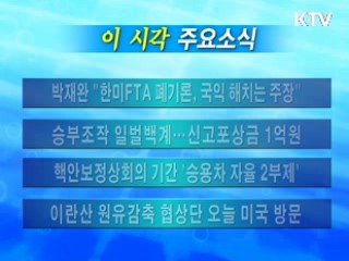 이 시각 주요소식(단신)