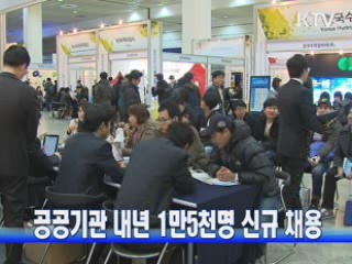 공공기관 내년 1만5천명 신규 채용
