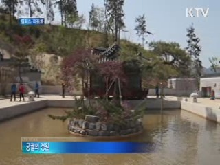 단아함 돋보이는 '한국 정원' [캠퍼스 리포트]