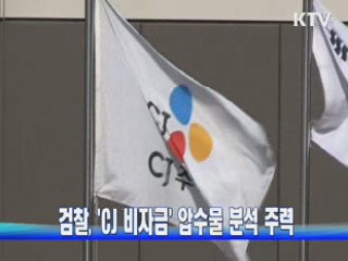 검찰, 'CJ 비자금' 압수물 분석 주력