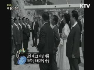 다시보는 대한늬우스 (70.08.22) 이미지