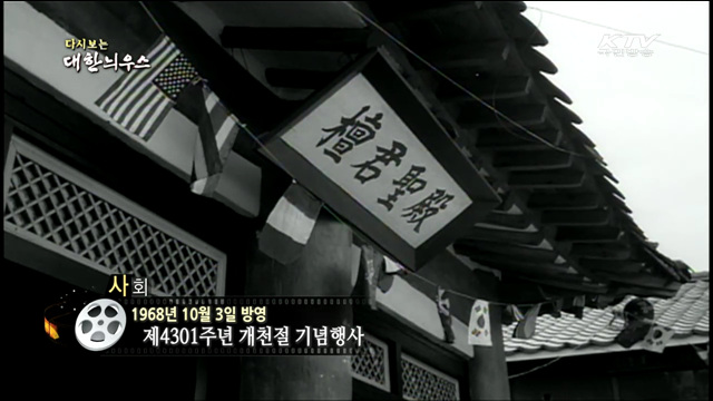 다시보는 대한늬우스 (68.10.03) 이미지