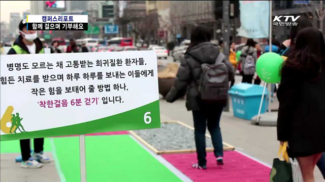 착한걸음 6분 걷기…걸으며 기부해요