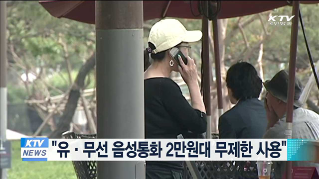 "유·무선 음성통화 2만원대 무제한 사용"