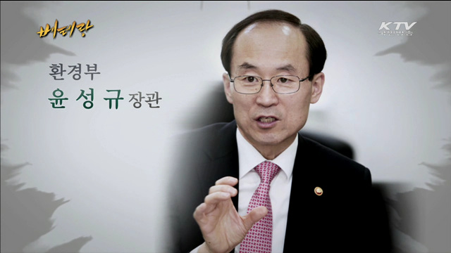 윤성규 환경부 장관