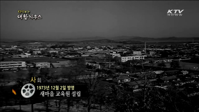 다시보는 대한늬우스 (73.12.02) 이미지