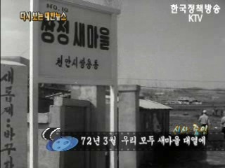 우리 모두 새마을 대열에('72) 이미지