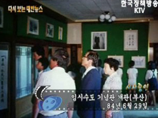 임시수도 기념관 개관, 부산('84) 이미지