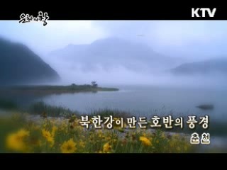 북한강이 만든 호반의 풍경 - 춘천