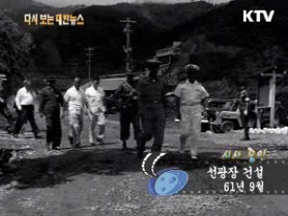 선광장 건설(61') 이미지