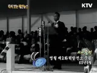 영월 제2화력발전소 준공(65') 이미지