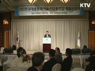 한국대중문화예술산업 총연합회 출범