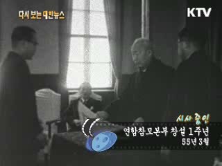 연합참모본부 창설 1주년(55‘)  이미지